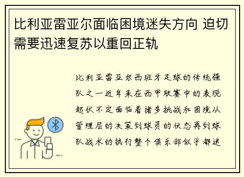 比利亚雷亚尔面临困境迷失方向 迫切需要迅速复苏以重回正轨