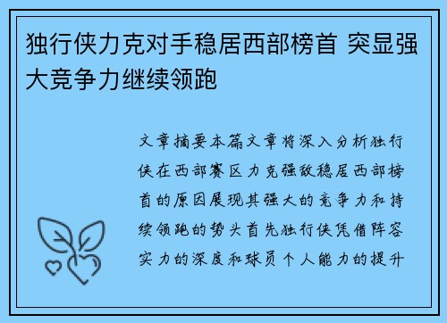 独行侠力克对手稳居西部榜首 突显强大竞争力继续领跑