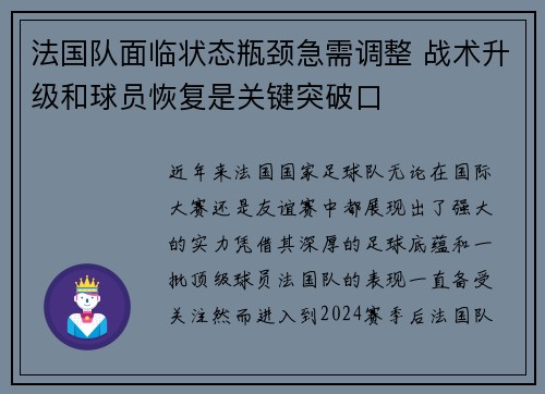 法国队面临状态瓶颈急需调整 战术升级和球员恢复是关键突破口