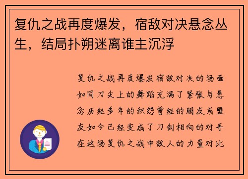复仇之战再度爆发，宿敌对决悬念丛生，结局扑朔迷离谁主沉浮