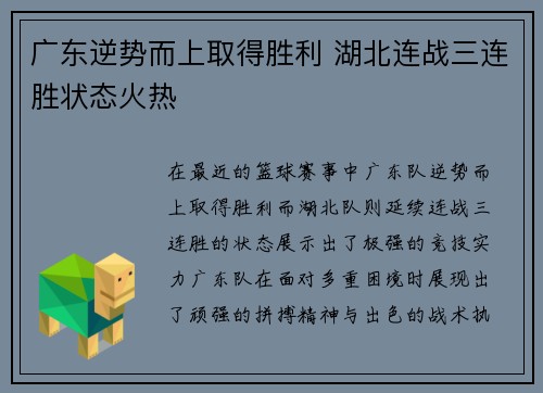 广东逆势而上取得胜利 湖北连战三连胜状态火热