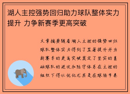湖人主控强势回归助力球队整体实力提升 力争新赛季更高突破