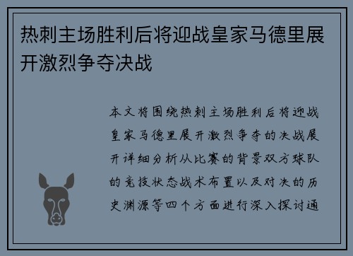 热刺主场胜利后将迎战皇家马德里展开激烈争夺决战
