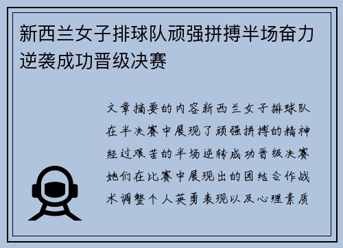 新西兰女子排球队顽强拼搏半场奋力逆袭成功晋级决赛