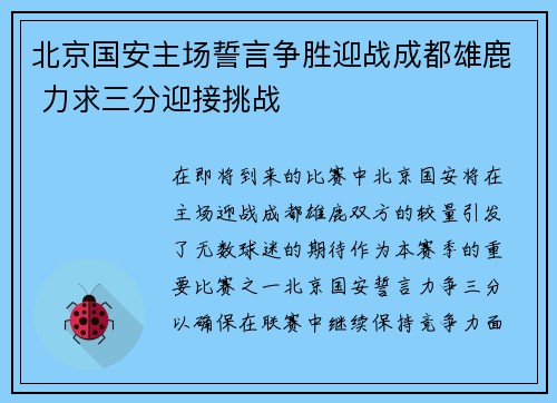 北京国安主场誓言争胜迎战成都雄鹿 力求三分迎接挑战