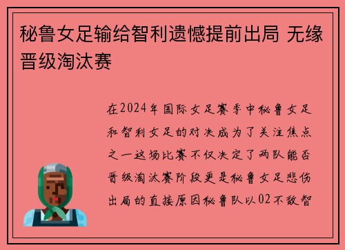 秘鲁女足输给智利遗憾提前出局 无缘晋级淘汰赛