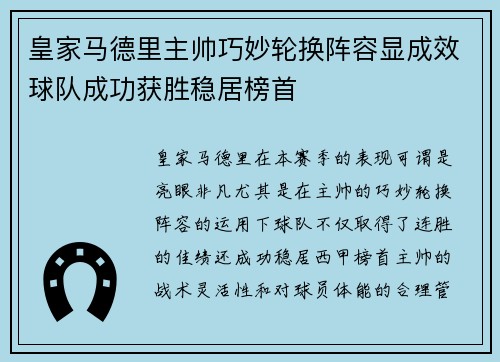 皇家马德里主帅巧妙轮换阵容显成效球队成功获胜稳居榜首