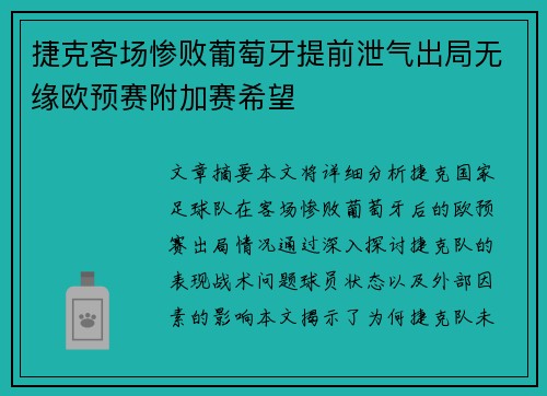 捷克客场惨败葡萄牙提前泄气出局无缘欧预赛附加赛希望