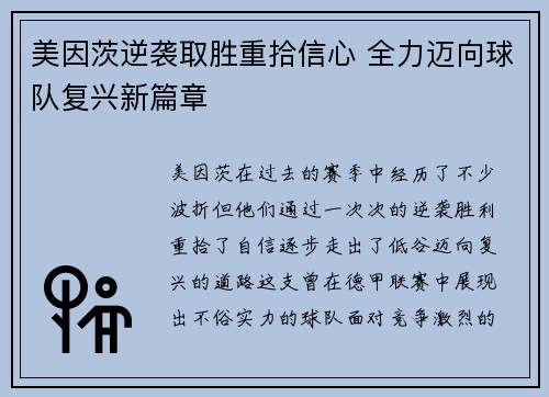 美因茨逆袭取胜重拾信心 全力迈向球队复兴新篇章