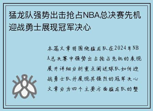 猛龙队强势出击抢占NBA总决赛先机 迎战勇士展现冠军决心