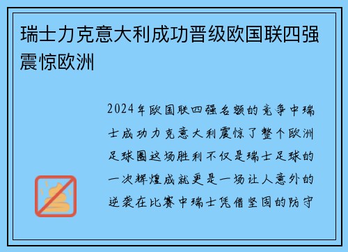 瑞士力克意大利成功晋级欧国联四强震惊欧洲