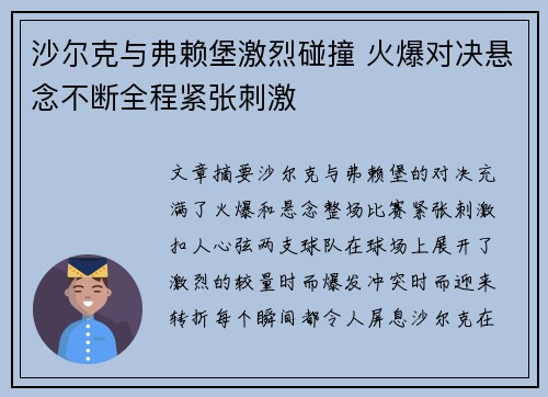 沙尔克与弗赖堡激烈碰撞 火爆对决悬念不断全程紧张刺激