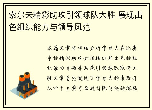 索尔夫精彩助攻引领球队大胜 展现出色组织能力与领导风范