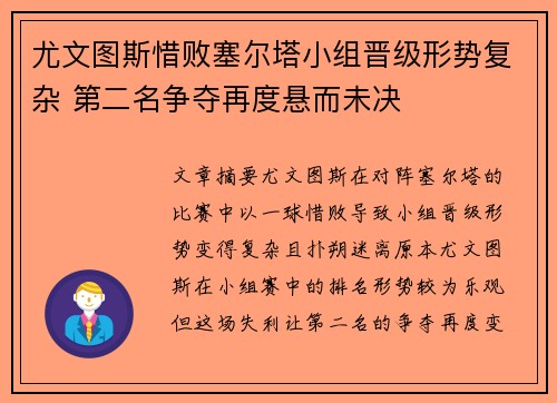尤文图斯惜败塞尔塔小组晋级形势复杂 第二名争夺再度悬而未决