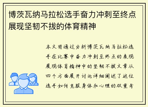 博茨瓦纳马拉松选手奋力冲刺至终点展现坚韧不拔的体育精神