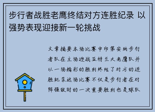 步行者战胜老鹰终结对方连胜纪录 以强势表现迎接新一轮挑战