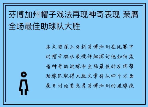 芬博加州帽子戏法再现神奇表现 荣膺全场最佳助球队大胜