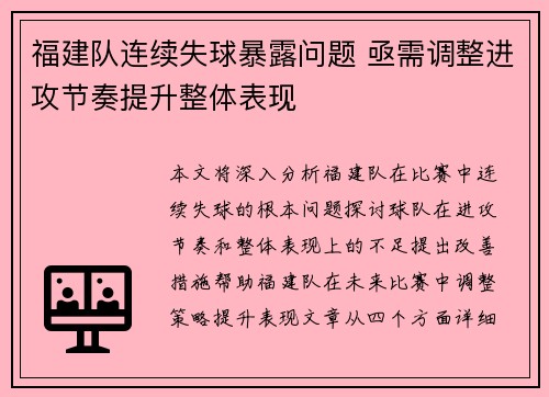 福建队连续失球暴露问题 亟需调整进攻节奏提升整体表现