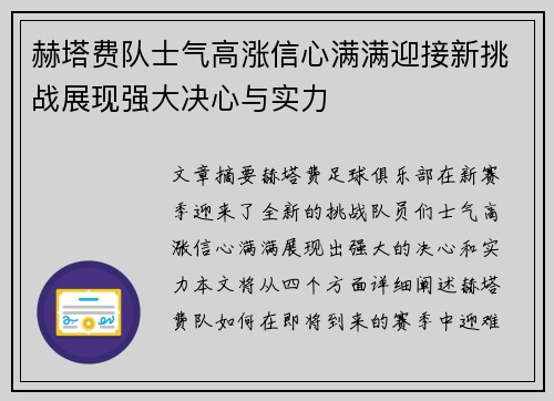 赫塔费队士气高涨信心满满迎接新挑战展现强大决心与实力