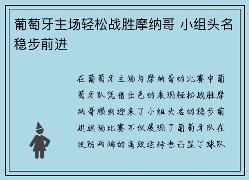 葡萄牙主场轻松战胜摩纳哥 小组头名稳步前进