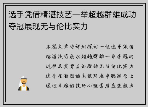 选手凭借精湛技艺一举超越群雄成功夺冠展现无与伦比实力