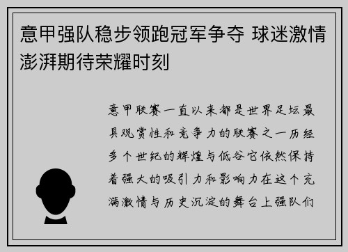 意甲强队稳步领跑冠军争夺 球迷激情澎湃期待荣耀时刻