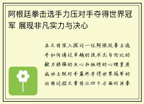 阿根廷拳击选手力压对手夺得世界冠军 展现非凡实力与决心