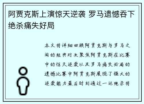 阿贾克斯上演惊天逆袭 罗马遗憾吞下绝杀痛失好局