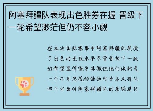 阿塞拜疆队表现出色胜券在握 晋级下一轮希望渺茫但仍不容小觑