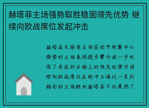 赫塔菲主场强势取胜稳固领先优势 继续向欧战席位发起冲击