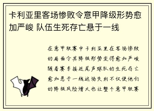 卡利亚里客场惨败令意甲降级形势愈加严峻 队伍生死存亡悬于一线