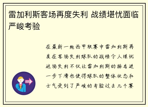 雷加利斯客场再度失利 战绩堪忧面临严峻考验