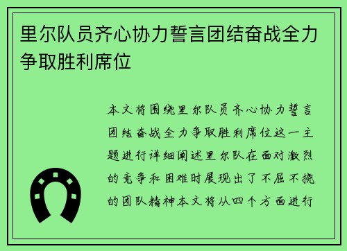 里尔队员齐心协力誓言团结奋战全力争取胜利席位