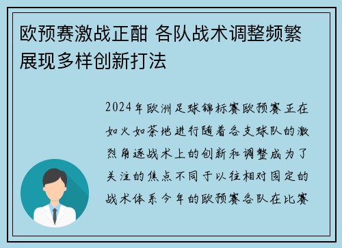 欧预赛激战正酣 各队战术调整频繁 展现多样创新打法