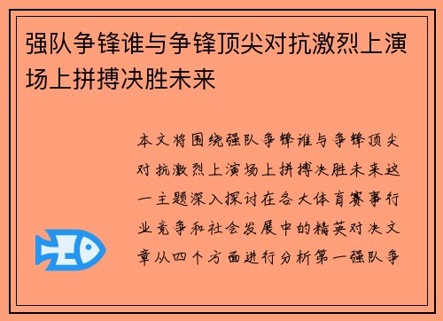 强队争锋谁与争锋顶尖对抗激烈上演场上拼搏决胜未来