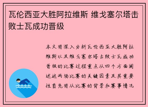 瓦伦西亚大胜阿拉维斯 维戈塞尔塔击败士瓦成功晋级