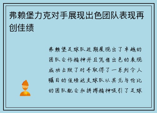弗赖堡力克对手展现出色团队表现再创佳绩