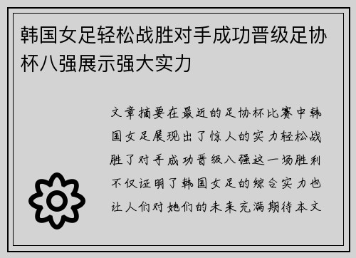 韩国女足轻松战胜对手成功晋级足协杯八强展示强大实力
