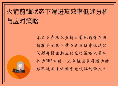 火箭前锋状态下滑进攻效率低迷分析与应对策略