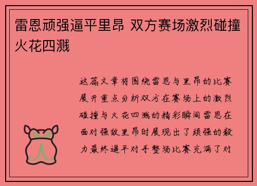 雷恩顽强逼平里昂 双方赛场激烈碰撞火花四溅