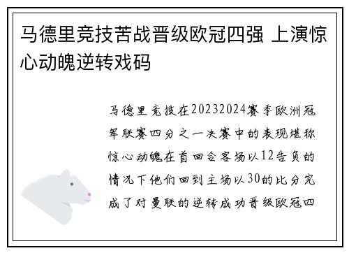 马德里竞技苦战晋级欧冠四强 上演惊心动魄逆转戏码