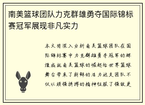 南美篮球团队力克群雄勇夺国际锦标赛冠军展现非凡实力