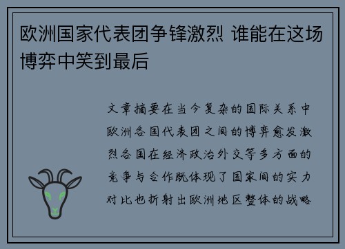 欧洲国家代表团争锋激烈 谁能在这场博弈中笑到最后