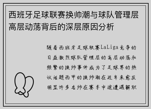 西班牙足球联赛换帅潮与球队管理层高层动荡背后的深层原因分析