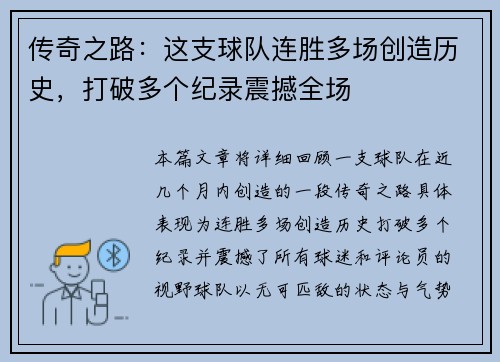 传奇之路：这支球队连胜多场创造历史，打破多个纪录震撼全场