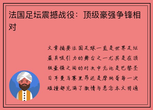 法国足坛震撼战役：顶级豪强争锋相对