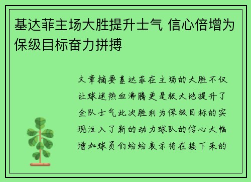 基达菲主场大胜提升士气 信心倍增为保级目标奋力拼搏