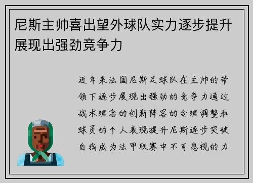 尼斯主帅喜出望外球队实力逐步提升展现出强劲竞争力