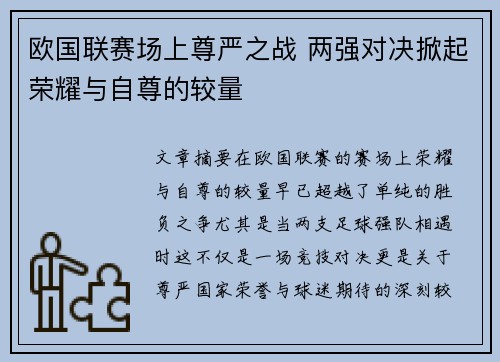 欧国联赛场上尊严之战 两强对决掀起荣耀与自尊的较量