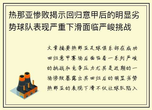 热那亚惨败揭示回归意甲后的明显劣势球队表现严重下滑面临严峻挑战
